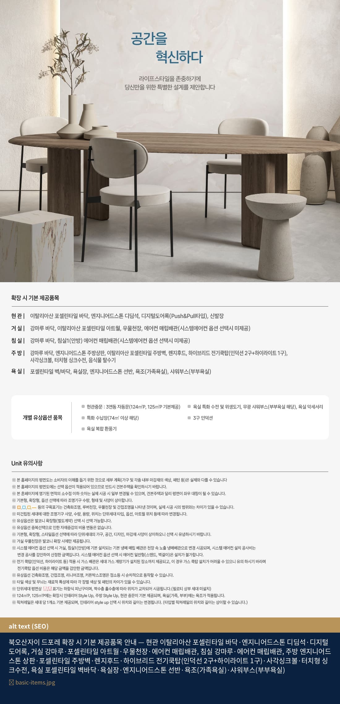 북오산자이 드포레 확장 시 기본 제공품목 — 현관 이탈리아산 포셀린타일·엔지니어드스톤 디딤석·디지털도어록, 거실 강마루·포셀린타일 아트월·우물천장·에어컨 매립배관, 침실 강마루·에어컨 매립배관, 주방 엔지니어드스톤 상판·하이브리드 전기쿡탑(인덕션2구+하이라이트1구)·사각싱크볼, 욕실 포셀린타일·욕조·샤워부스