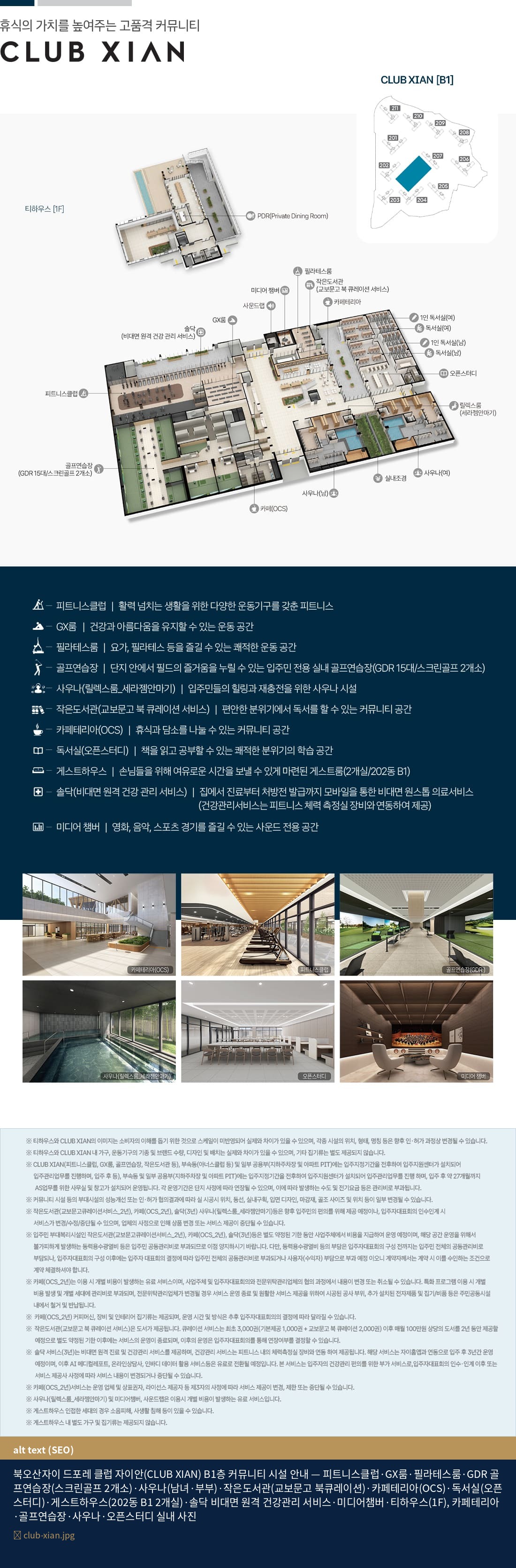 북오산자이 드포레 CLUB XIAN B1층 평면 — 피트니스클럽, GX룸, 필라테스룸, GDR 골프연습장(스크린골프 2개소), 사우나(남녀·부부), 작은도서관(교보문고 북큐레이션), 카페테리아(OCS), 독서실(오픈스터디), 게스트하우스, 솔닥 비대면 건강관리, 미디어챔버, 티하우스(1F)