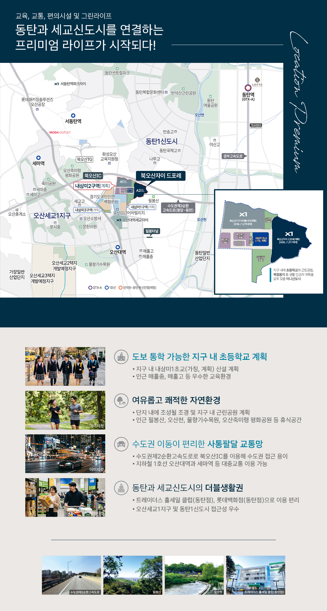 북오산자이 드포레 입지환경 지도 — 수도권제2순환 북오산IC, 동탄·세교 더블생활권, 지구 내 초등학교(계획), 필봉산·오산천·물향기수목원 자연환경