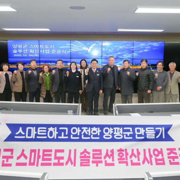 양평군, 스마트도시 솔루션 확산사업 완료