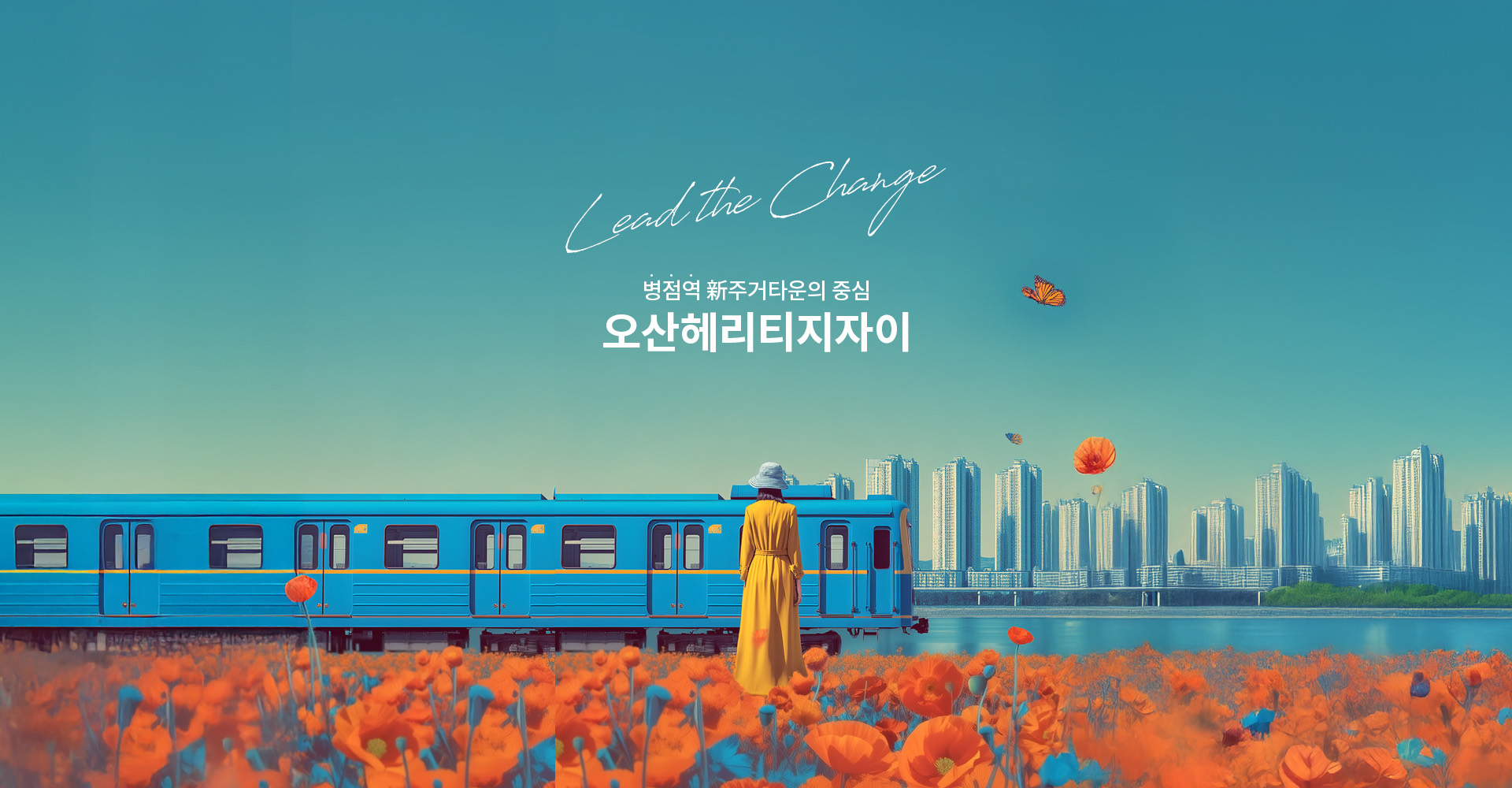 Lead the Change 문구와 함께 꽃길 위를 지나는 전철을 그린 오산헤리티지자이 메인 그림